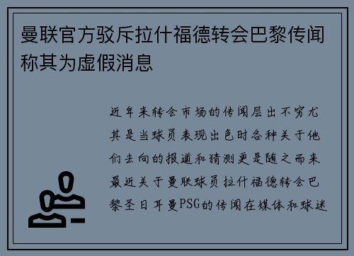 曼联官方驳斥拉什福德转会巴黎传闻称其为虚假消息 曼联官方驳斥拉什福德转会巴黎传闻称其为虚假消息