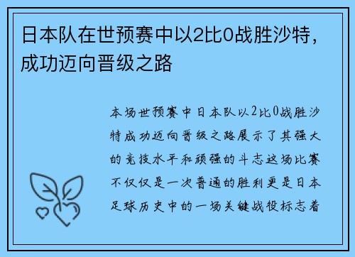 日本队在世预赛中以2比0战胜沙特，成功迈向晋级之路