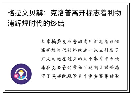 格拉文贝赫：克洛普离开标志着利物浦辉煌时代的终结