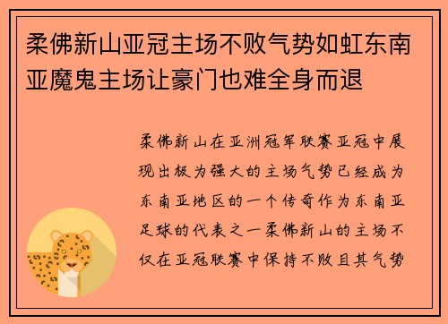 柔佛新山亚冠主场不败气势如虹东南亚魔鬼主场让豪门也难全身而退