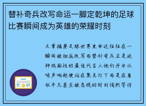 替补奇兵改写命运一脚定乾坤的足球比赛瞬间成为英雄的荣耀时刻