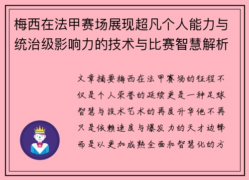 梅西在法甲赛场展现超凡个人能力与统治级影响力的技术与比赛智慧解析