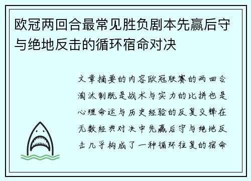 欧冠两回合最常见胜负剧本先赢后守与绝地反击的循环宿命对决