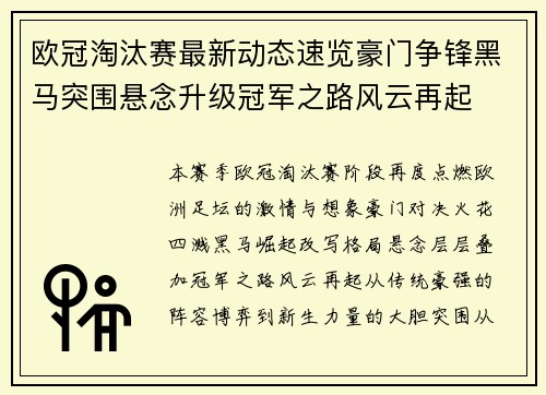 欧冠淘汰赛最新动态速览豪门争锋黑马突围悬念升级冠军之路风云再起