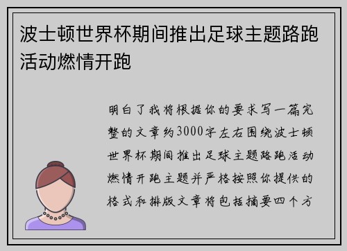 波士顿世界杯期间推出足球主题路跑活动燃情开跑 波士顿世界杯期间推出足球主题路跑活动燃情开跑