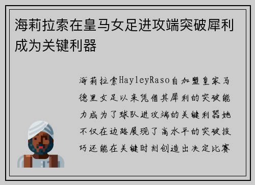 海莉拉索在皇马女足进攻端突破犀利成为关键利器