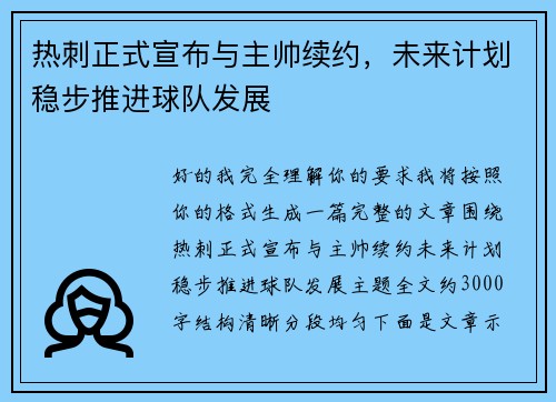 热刺正式宣布与主帅续约，未来计划稳步推进球队发展