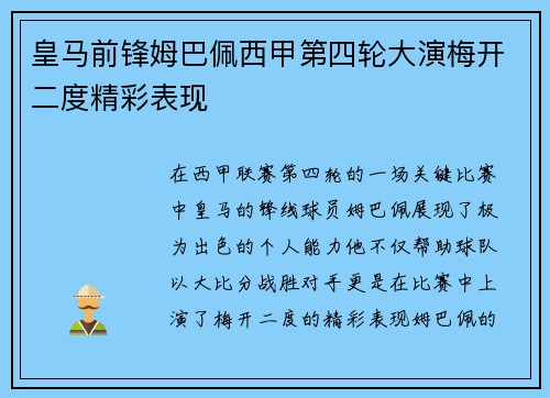 皇马前锋姆巴佩西甲第四轮大演梅开二度精彩表现