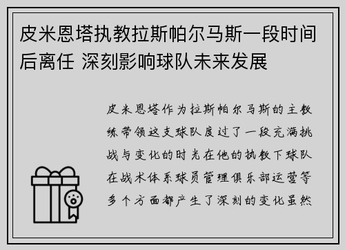 皮米恩塔执教拉斯帕尔马斯一段时间后离任 深刻影响球队未来发展