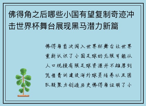 佛得角之后哪些小国有望复制奇迹冲击世界杯舞台展现黑马潜力新篇