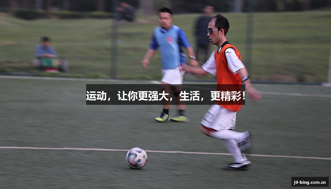 运动，让你更强大，生活，更精彩！